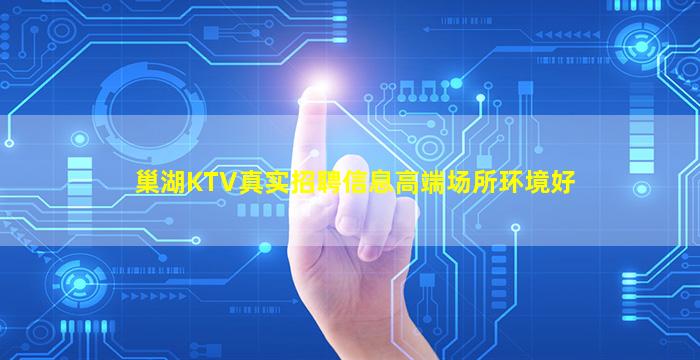 巢湖KTV真实招聘信息高端场所环境好